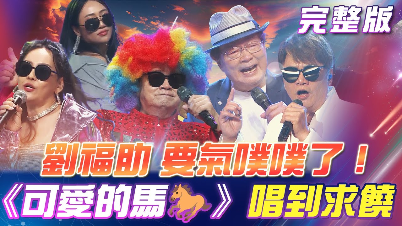 【超級冰冰Show】劉福助《可愛的馬🐎》唱到求饒？孔鏘老師太故意啦！每次來都被曝露年齡🤣！劉福助要氣噗噗了！｜安美諾美白修護霜 2025.07.12