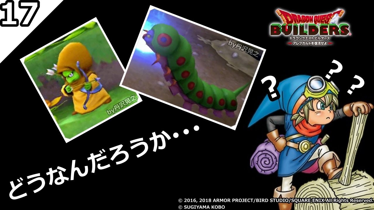 丹沢晃之 ドラゴンクエストビルダーズ リリパットとキャタピラーについて その１７ Dqb Youtube