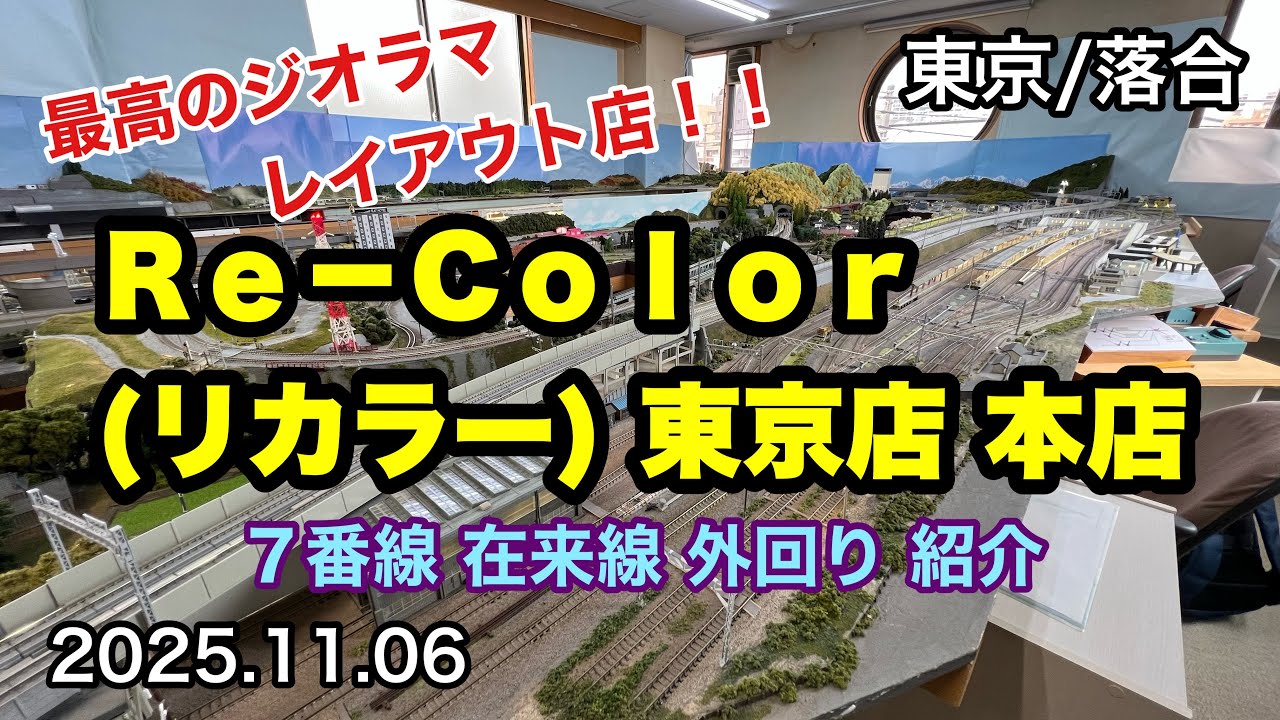 【Re-Color東京店 本店】(リカラー) ７番線 在来線 外回りロング紹介動画　Nゲージ鉄道模型レンタルレイアウト走行動画