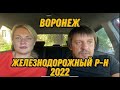 Воронеж. Железнодорожный район 2022.