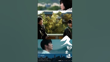 Thumbnail of 鄭伊健跨時空戀37歲差！《久別重逢》9月5日浪漫上映#久別重逢 #鄭伊健 #許恩怡 #香港電影 #跨時空愛情 #葉偉信 #梁禮彥 #MIRROR陳卓賢 #蔡思韻 #愛情電影 #高知拍攝 #音樂愛情