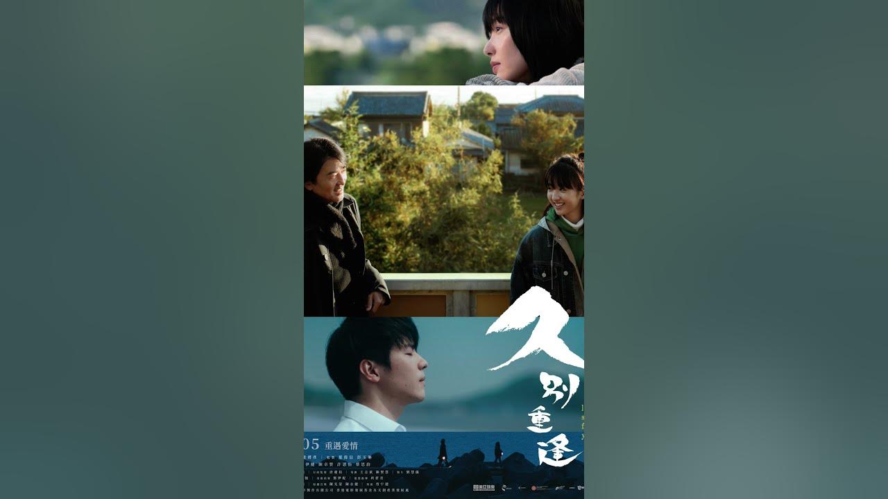 鄭伊健跨時空戀37歲差！《久別重逢》9月5日浪漫上映#久別重逢 #鄭伊健 #許恩怡 #香港電影 #跨時空愛情 #葉偉信 #梁禮彥 #MIRROR陳卓賢 #蔡思韻 #愛情電影 #高知拍攝 #音樂愛情