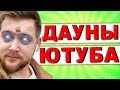 ДАУНЫ ЮТУБА / Игровой MacBook 120 fps / Тимур Сидельников