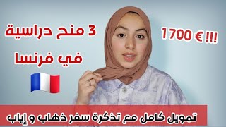 أكثر من مليون في الشهر، 3 منح للدراسة في فرنسا