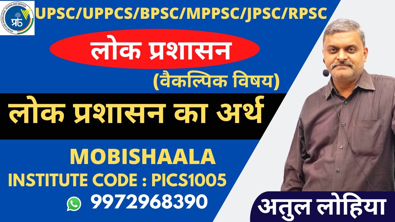 upsc-bpsc-uppcs-meaning-of-public-administration-by-atul-lohiya