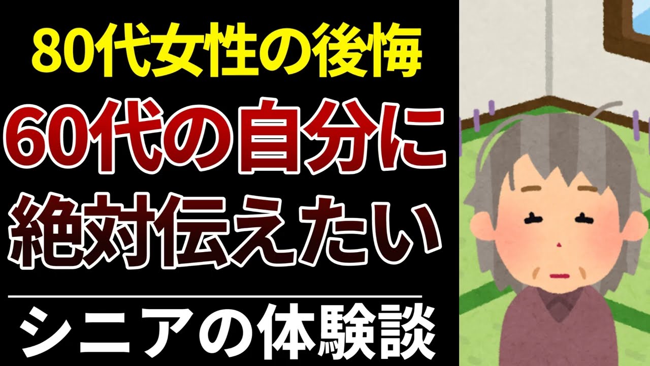 【60代女性必見】切実な本音に涙…80代の後悔│60代に戻れるなら絶対にやらない8つのこと
