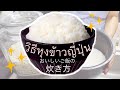 วิธีการหุงข้าวญี่ปุ่นง่ายๆ | by อาหารญี่ปุ่นบ้านนากาชิม่า