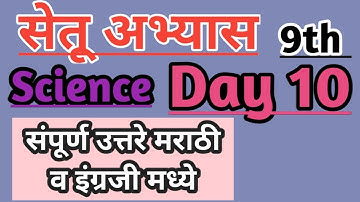 9th Science Bridge course day 10 /सेतू अभ्यास #setu #bridgecourse #zpteachers #9thscience #boardexam