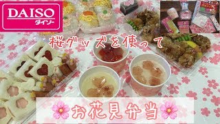 【お花見弁当】ダイソーの桜グッズを使ってお弁当作り♡