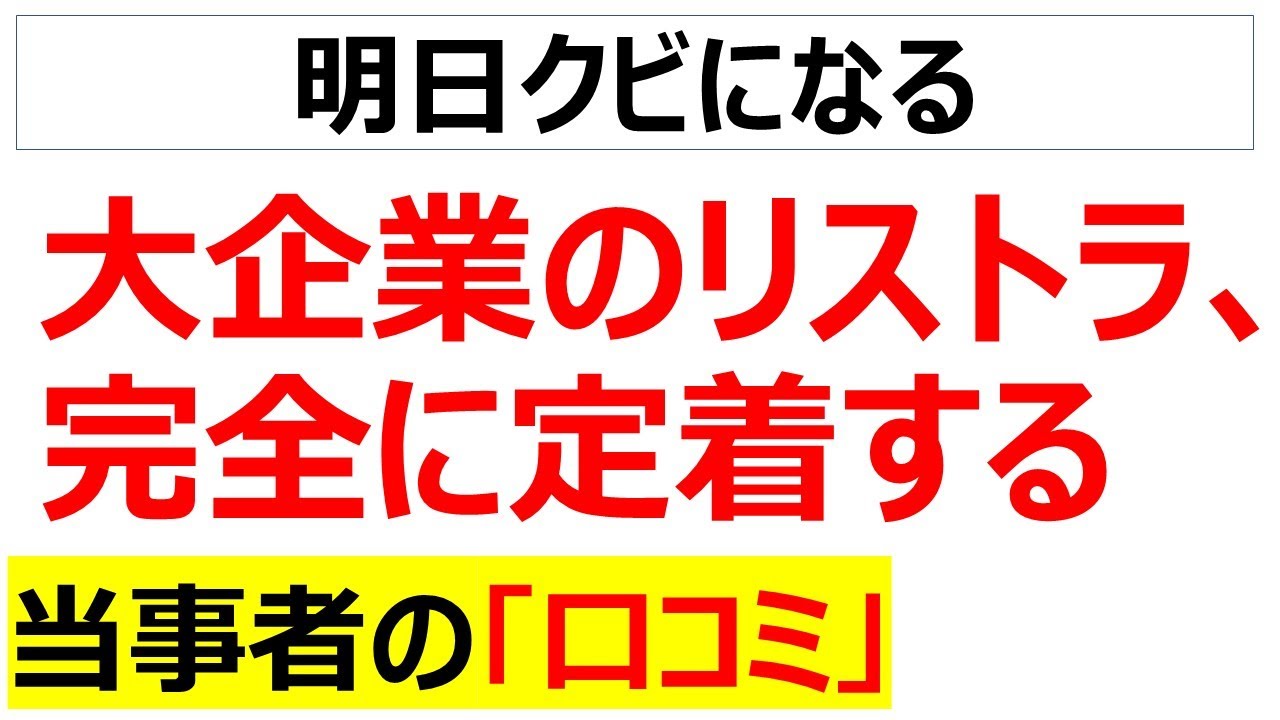 大企業のリストラが完全に定着したことに関する口コミを20件紹介します