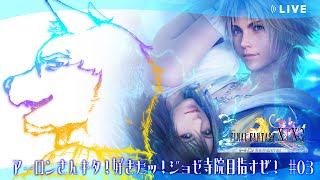 【FINAL FANTASY X】アーロンは俺の嫁。ベルゲミーネに負けたの根に持ってます。ジョゼ寺院行きます。【ほぼ初見#3】