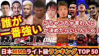 【トップ50】日本MMAライト級選手ランキング「RIZINのあの選手は何位？」「ホベルト・サトシ・ソウザや矢地祐介は？」 / 日本の総合格闘家全てが対象の独自ランキング(ライト級-70.3kg)