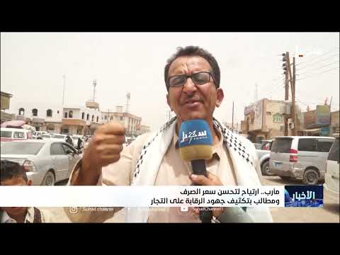 مارب: شكاوى من عدم انخفاض الأسعار رغم تراجع الصرف