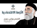 الازمة الاقتصادية ابونا بولس جورج اجتماع الراعي الصالح للشباب الاربعاء 14 فبراير 2024