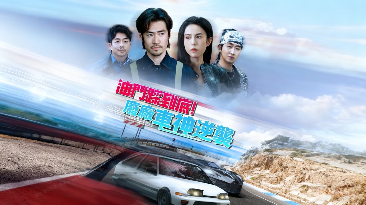 《油門踩到底！廢厰車神逆襲》退役天才车神隐藏乡村五年！修车工身份曝光，逆袭夺冠守护全村山路！