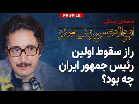 راز سقوط اولین رئیس جمهور بنی صدر چرا و چگونه از قدرت کنار گذاشته شد