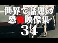 衝撃的な世界で話題の心霊・恐怖映像 34