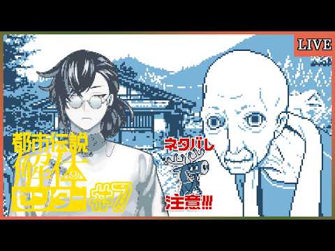 【ネタバレ注意/都市伝説解体センター】秘境に来たみたいだぜテンション上がるなぁ～【ゲーム実況/Vtuber】