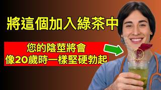 科學證實：綠茶混合「這神物」，一氧化氮大爆發，重返 20 歲體力！