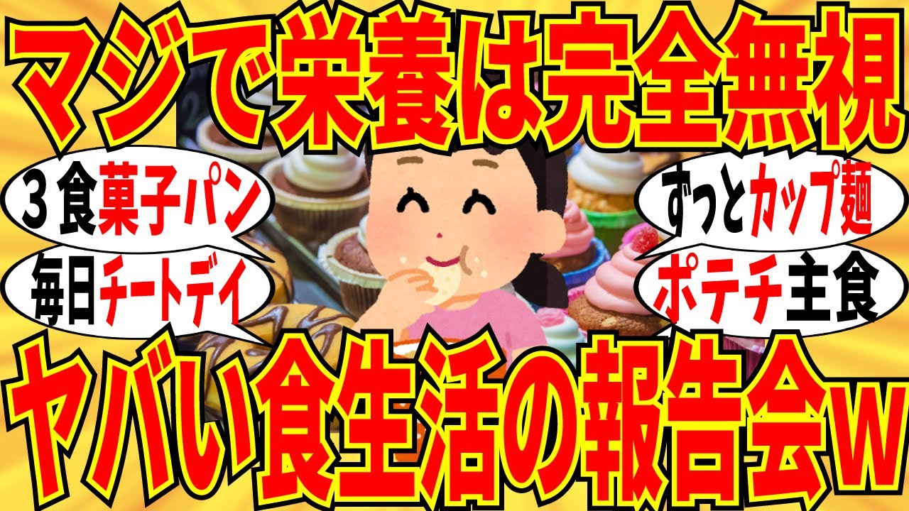 【爆笑】ガチで終わってる自覚があるヒドイ食生活の報告会！菓子パンだけで生きてる人もいるｗ【ガルちゃん】
