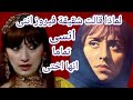 شاهد اعترافات المطربة اللبنانية هدى حداد عن شقيقتها فيروز والرحبانيه شاهد اعترافات المطربة اللبنانية هدى حداد عن شقيقتها فيروز والرحبانيه