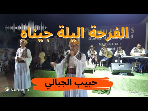 حبيب الجبالي الفرحة اليلة جيناه     