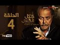 مسلسل جبل الحلال الحلقة 4 الرابعة HD - بطولة محمود عبد العزيز - Gabal Al Halal  Series