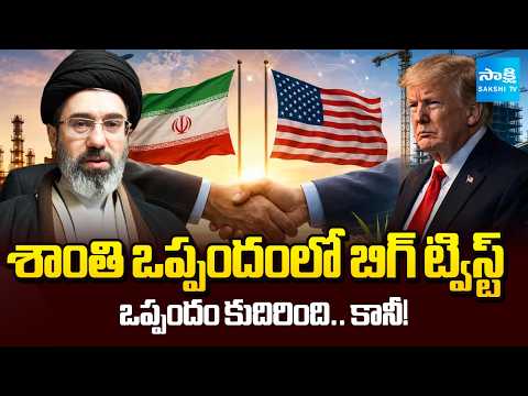 వెనక్కి తగ్గిన ట్రంప్.. | Big Twist In America - Iran Peace Deal | International | @SakshiTV - SAKSHITV