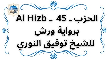 الحزب ـ 45 ـ Al Hizb برواية ورش للشيخ توفيق النوري