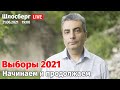 Выборы 2021. Начинаем и продолжаем / Шлосберг LIVE