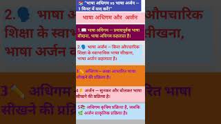 📚 भाषा अधिगम और भाषा अर्जन में अंतर | CTET Hindi Pedagogy#viral #uptet #shots