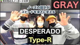 2021-2022 GRAY【DESPERADO Type-R】ターンの深さの秘密はノーズの形状にあり！ターン入り口から積極的にノーズをしならせられるように設計！！