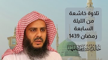 تلاوة بأداء رائع للشيخ خالد المهنا - إمام الحرم النبوي - من سورة الأنعام  ليلة 6 رمضان 1439