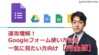 【完全版】「無料で使えてだれでも簡単♪今すぐできる！」速効理解！【Googleフォーム使い方講座】