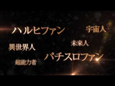パチスロ 涼宮ハルヒの憂鬱　“超”先行映像