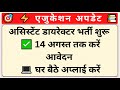 असिस्टेंट डायरेक्टर भर्ती 2025 | आवेदन शुरू | 14 अगस्त तक करें अप्लाई