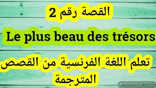 الدرس 18 -  قصة قصيرة بالفرنسية مترجمة للعربية