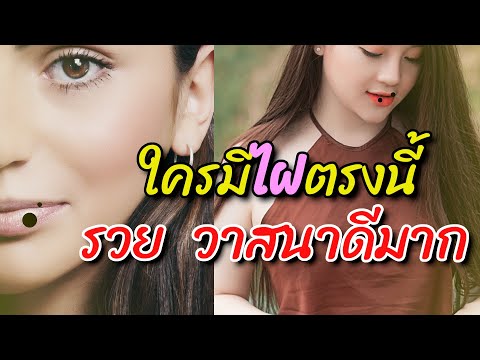 ไฝมงคล ดูดวง ทำนาย “ไฝที่ริมฝีปาก” ไฝมงคล ไฝเสน่ห์ ร่ำรวย ใครมีไฝตำแหน่งนี้ ปากจะพารวย