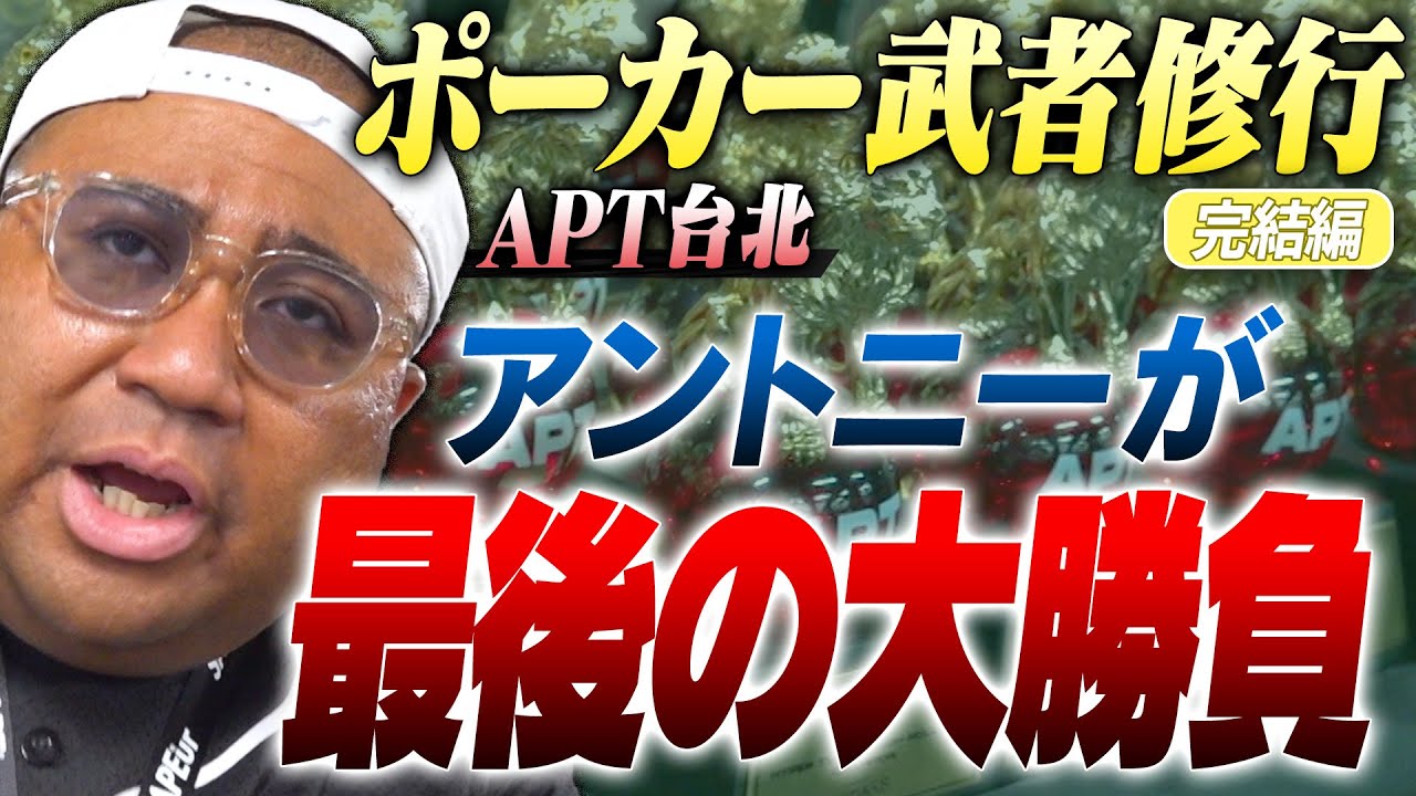 【ポーカー武者修行in台湾 2日目】徐々にチップを増やすアントニーだったが1つのハンドで流れが急転!!追い詰められたアントニーが起死回生の一手…「ターボハイローラー」で大勝負をかける!!果たして…?