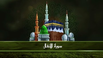 تلاوة خاشعة من سورة الانفال تريح النفس/محمد جبريل/ بدون اعلانات
