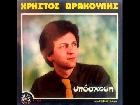 ΧΡΗΣΤΟΣ ΔΡΑΚΟΥΛΗΣ - ΚΑΙ ΤΙ ΔΕ ΘΑ 'ΔΙΝΑ (BEDDUA)