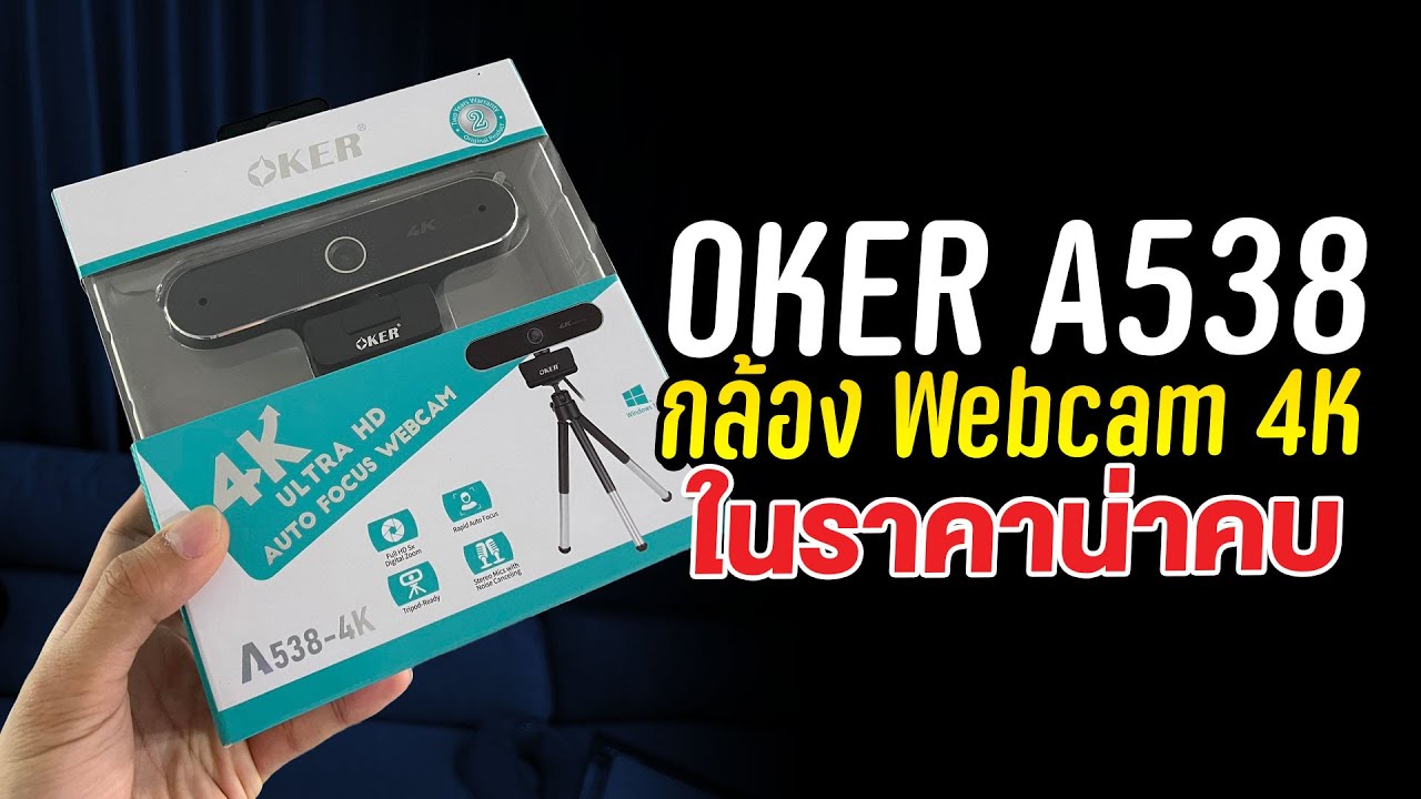 กล้องเว็บแคม Oker A538 ภาพชัด 4K ราคาโคตรถูก