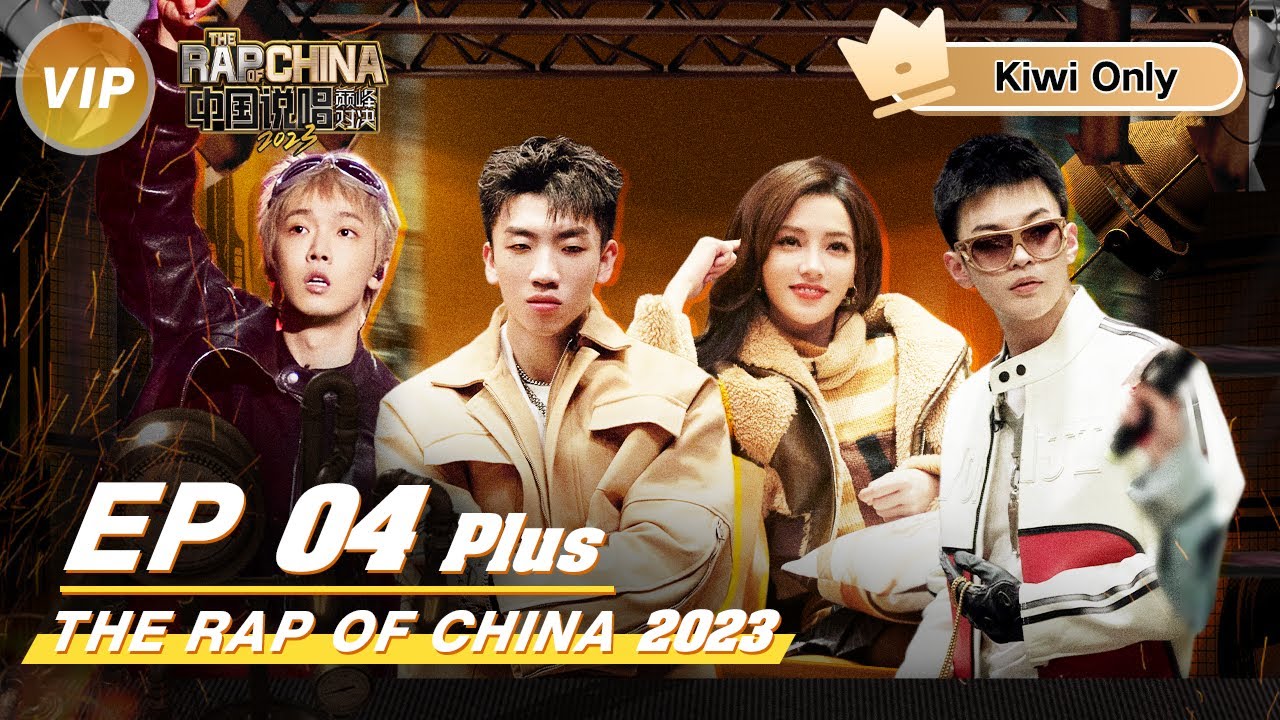 【Kiwi Only | FULL】 THE RAP OF CHINA2023 EP4 PLUS | 中国说唱巅峰对决2023 - YouTube
