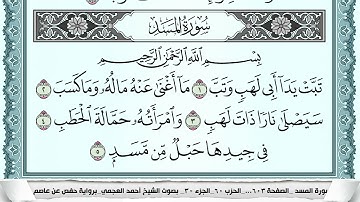 سورة المسد  Surah Al Masad  احمد العجمي ahmad alajami