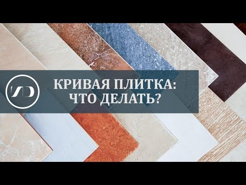 Кривая керамическая плитка.