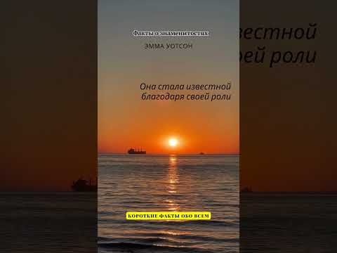 ФАКТЫ О ЗНАМЕНИТОСТЯХ / ЭММА УОТСОН