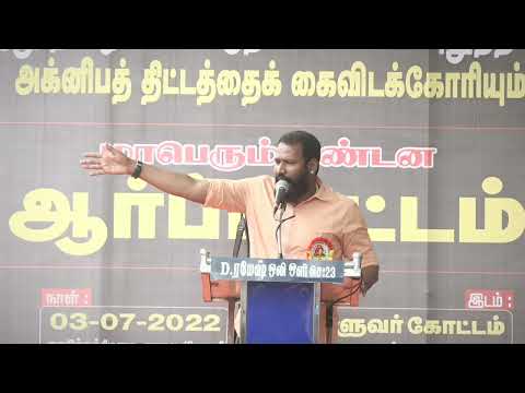 செ.முத்துப்பாண்டி கண்டனவுரை | மாபெரும் கண்டன ஆர்ப்பாட்டம் - சென்னை வள்ளுவர் கோட்டம்