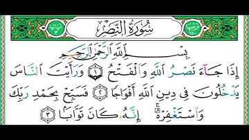 تلاوة سورة النصر تعلم مع الشيخ ايمن السويد