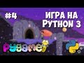 Разработка игр на Python 3 с PyGame / #4 - Анимация объектов и спрайты