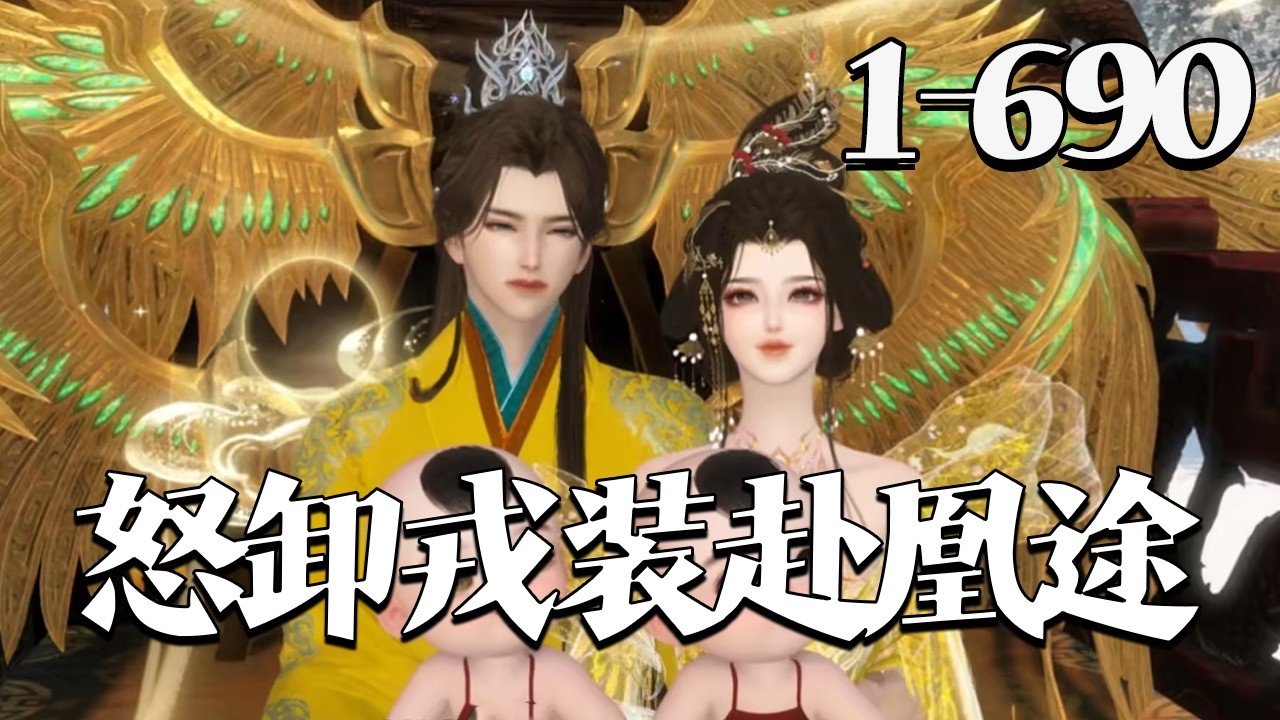 【怒卸戎装赴凰途】1-690集 双生妹妹嫁入皇宫前夕，遭人谋害，凌辱致死。 身为姐姐的凤九颜浴血归来，脱去一身戎装替嫁，成为一国之后#qtmd